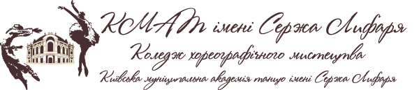 Репозиторій Коледжу хореографічного мистецтва «Київської муніципальної академії танцю імені Сержа Лифаря»